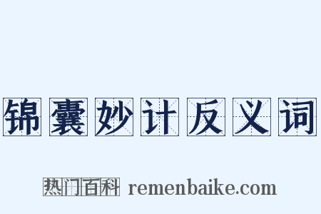 锦囊妙计反义词是什么意思的图片
